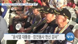 [VOA 뉴스] “한국전 전사자 ‘추모의 벽’ 제막…‘기억될 승리’ 될 것”