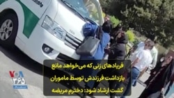 فریادهای زنی که می‌خواهد مانع بازداشت فرزندش توسط ماموران گشت ارشاد شود: دخترم مریضه