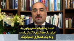 احمد وخشیته: سفر پوتین به ایران یک همکاری تاکتیکی است و نه یک همکاری استراتژیک