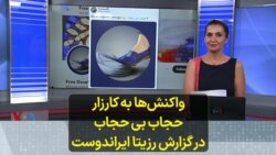 واکنش‌ها به کارزار حجاب بی‌ حجاب در گزارش رزیتا ایراندوست