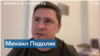 Михаил Подоляк: «У нас контрнаступление идет постоянно по разным направлениям» 
