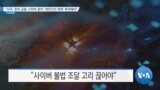 [VOA 뉴스] “미국, 중러 금융·사이버 분야 ‘세컨더리 제재’ 확대해야”