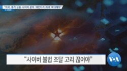 [VOA 뉴스] “미국, 중러 금융·사이버 분야 ‘세컨더리 제재’ 확대해야”