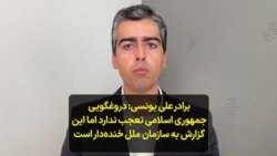 برادر علی یونسی: دروغگویی جمهوری اسلامی تعجب ندارد اما این گزارش به سازمان ملل خنده‌دار است