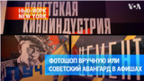 Нью-йоркский Музей постеров продает частную коллекцию редких киноафиш советского авангарда 