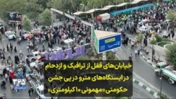 خیابان‌های قفل از ترافیک و ازدحام در ایستگاه‌های مترو در پی جشن حکومتی «مهمونی ۱۰ کیلومتری»