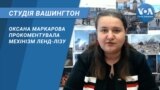 Студія Вашингтон. Оксана Маркарова прокоментувала мехінізм ленд-лізу