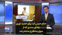 حکم حبس ابد برای حمید نوری یادآور سندی که از سوی منتظری منتشر شد