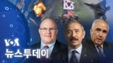 [VOA 뉴스 투데이] 2022년 7월 23일