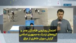 احتمال رویارویی طرفداران صدر و گروه‌های نزدیک به جمهوری اسلامی؛ گزارش سوران خاطری از عراق 