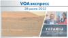 VOAэкспресс 28 июля 2022