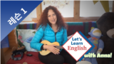 Let's Learn English with Anna in Korean, Lesson 1