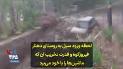 لحظه ورود سیل به روستای دهنار فیروزکوه و قدرت تخریب آن که ماشین‌ها را با خود می‌برد