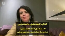  گفتگو با شهلا شفیق، جامعه‌شناس بعد از صدور حکم حمید نوری | از برنامه «یک دادگاه تاریخی، یک متهم جنجالی» 