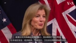 美驻澳大使呼吁强化地区关系