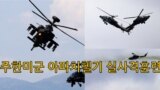 주한 미군 아파치 헬기 실사격 훈련, 아파치 등 헬기 30대 투입 역대 최대 규모