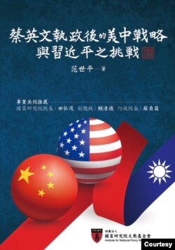 台湾师范大学教授范世平出版新书《蔡英文执政后的美中战略与习近平之挑战》。