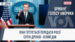 Брифінг Голосу Америки. Іран готується передати Росії сотні дронів - Білий дім