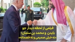 فیلمی از دیدار جو بایدن و محمد بن سلمان؛ «نه خیلی صمیمی و نه خصمانه» 