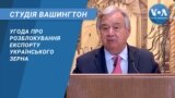 Студія Вашингтон. Угода про розблокування експорту українського зерна