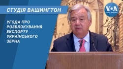 Студія Вашингтон. Угода про розблокування експорту українського зерна