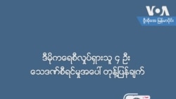 ဒီမိုကေရစီလႈပ္ရွားသူ ၄ ဦး ေသဒဏ္စီရင္မႈအေပၚ ဦးမိုးသီးဇြန္တုန႔္ျပန္ခ်က္
