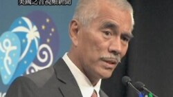 2011-09-07 美國之音視頻新聞: 太平洋島國論壇討論海平面上升問題