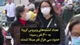 تعداد کشته‌های ویروس کرونا به ۶۰۰ نفر رسید؛ حدود سی هزار نفر مبتلا شدند