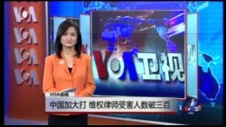 VOA连线：中国加大打压，维权律师受害人数破三百