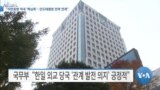 [VOA 뉴스] “미한동맹 역내 ‘핵심축’…인도태평양 전략 연계”