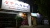 朝鲜驻外一餐厅员工集体脱北入韩