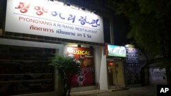 នេះ​ជា​ទិដ្ឋភាព​ខាង​ក្រៅ​របស់​ហាង​ឈ្មោះ Pyongyang A Ri Rang ក្នុង​ក្រុង​បាងកក ប្រទេស​ថៃ កាលពី​ថ្ងៃទី១៨ ខែកុម្ភៈ ឆ្នាំ២០១៦។