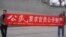 北京幾位公民在西單展示反貪腐橫幅(丁家喜推特圖片)