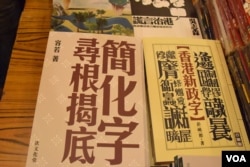 有廣州讀者不敢購買探討簡體字的文化類書籍。（美國之音湯惠芸攝）