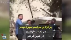 کرونا در ایران | برگزاری مراسم سیزده‌بدر در یک بیمارستان در شهر گرگان