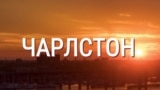 Америка. Большое путешествие: Чарлстон