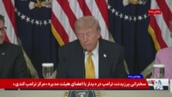 پوشش زنده نشست خبری رئیس جمهوری آمریکا| پرزیدنت ترامپ: جمهوری اسلامی را به یک ببر کاغذی تبدیل کردیم