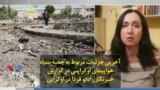 آخرین جزئیات مربوط به جعبه سیاه هواپیمای اوکراینی در گزارش خبرنگار رادیو فردا در اوکراین