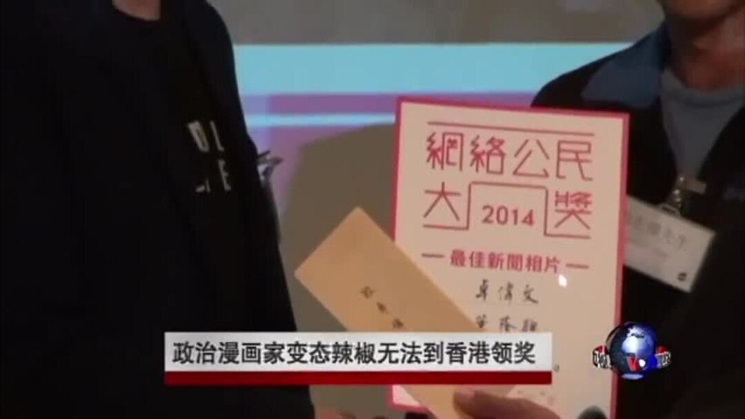 政治漫画家变态辣椒无法到港接受网络公民大奖