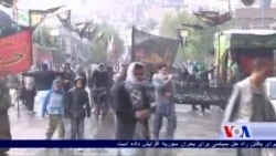 برگزاری از روز عاشورا در کابل