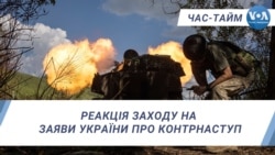 Реакція Заходу на заяви України про контрнаступ. ЧАС-ТАЙМ