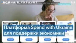 Поддержи Украину, покупай украинское – с начала войны в стране работает платформа Spend with Ukraine 