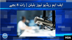 ایف ایم ریڈیو نیوز بلیٹن : رات 8 بجے 