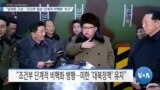 [VOA 뉴스] “담대한 구상…‘조건부 협상·단계적 비핵화’ 추구”