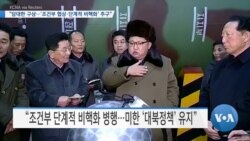 [VOA 뉴스] “담대한 구상…‘조건부 협상·단계적 비핵화’ 추구”