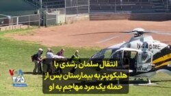 انتقال سلمان رشدی با هلیکوپتر به بیمارستان پس از حمله یک مرد با چاقو 