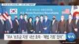 [VOA 뉴스] “한국 전기차 ‘보조금 제외’…‘양자 협의’ 해결해야”