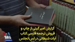 گزارش امیر گیتی از چاپ و فروش ترجمه فارسی کتاب آیات شیطانی در لس‌آنجلس