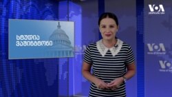 ერთი წელი ავღანეთიდან ამერიკის ჯარის გამოსვლიდან