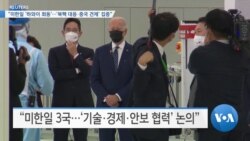 [VOA 뉴스] “미한일 ‘하와이 회동’…‘북핵 대응·중국 견제’ 집중”